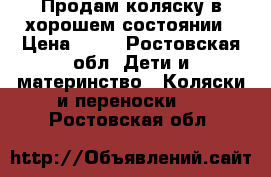 Продам коляску в хорошем состоянии › Цена ­ 16 - Ростовская обл. Дети и материнство » Коляски и переноски   . Ростовская обл.